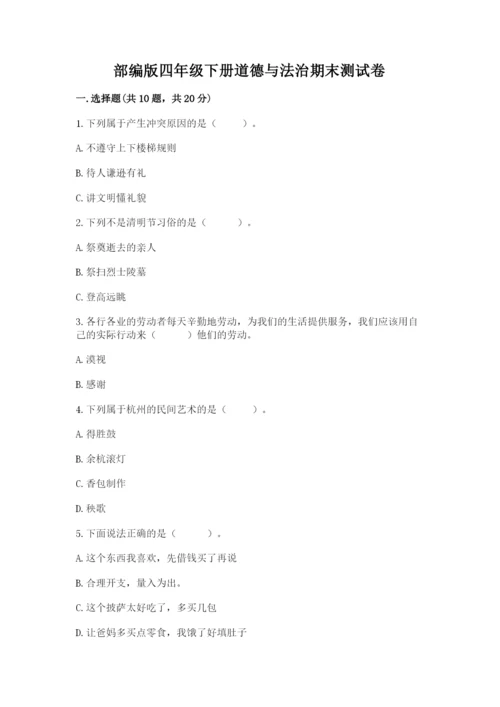 部编版四年级下册道德与法治期末测试卷附参考答案（精练）.docx