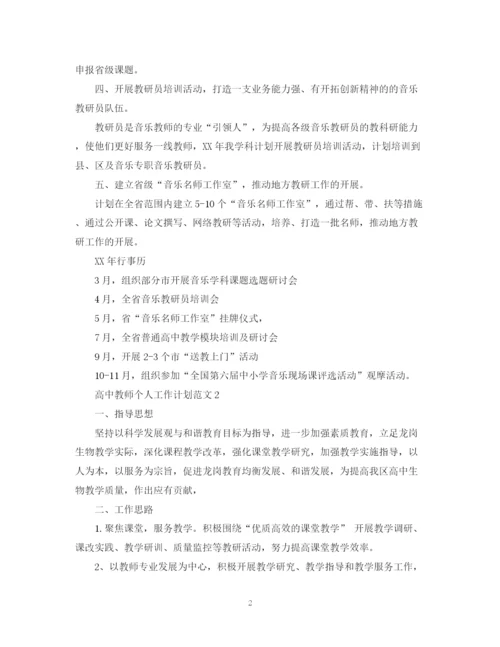 精编之高中教师个人工作计划范文22.docx