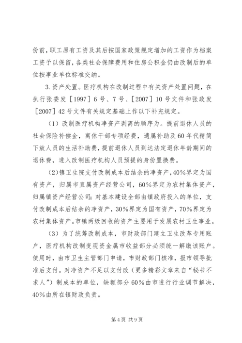 关于全市卫生体制改革的实施意见.docx