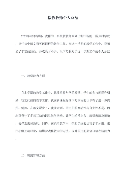 援教教师个人总结