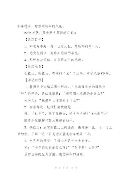 2022年幼儿园元旦主题活动方案.docx