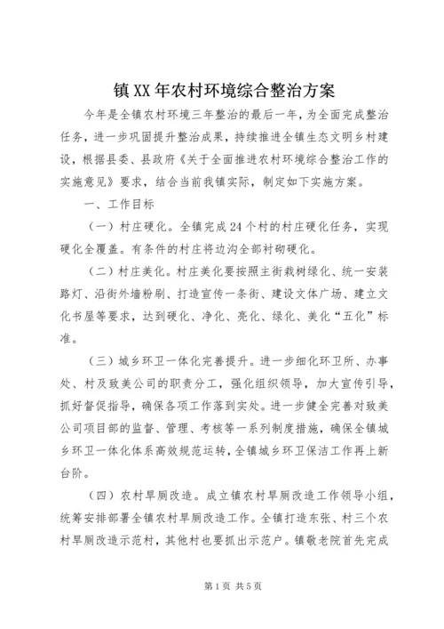 镇XX年农村环境综合整治方案.docx