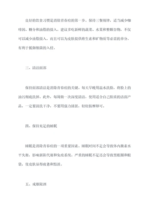 消除青春痘小妙招