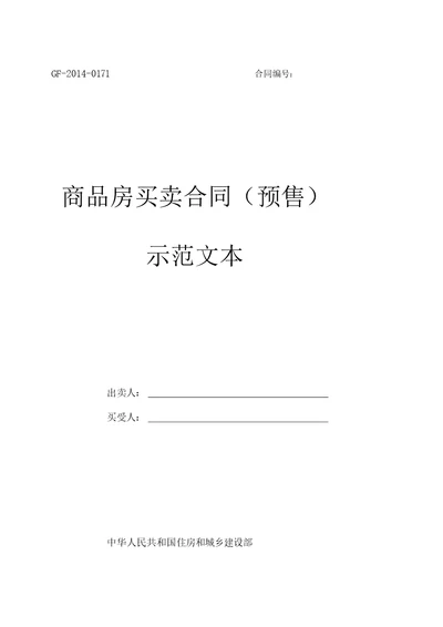 《商品房买卖合同(预售)示范文本》(GF-2014-0171)《商品房买卖合同(现售)示范文本》(GF-2014-0172)