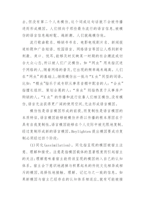 语言模因与网络语言的探析论文.docx