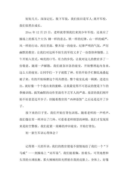 初一新生军训心得体会(合集15篇).docx