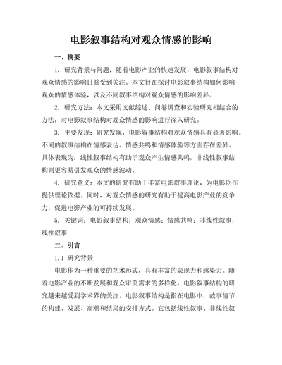 电影叙事结构对观众情感的影响