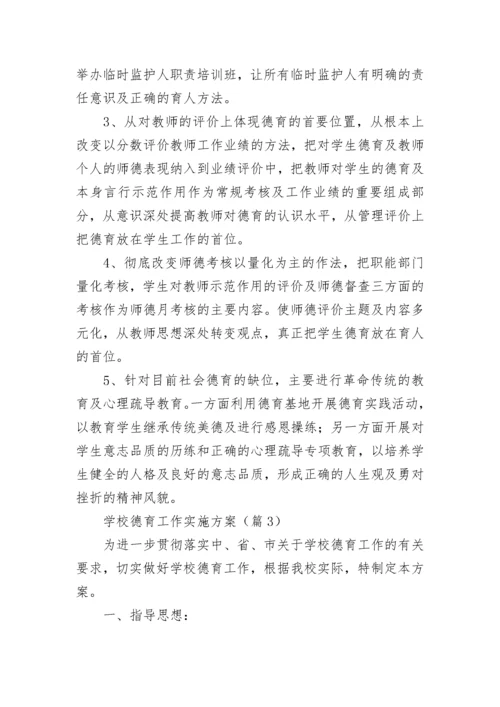 学校德育工作实施方案【精选10篇】.docx