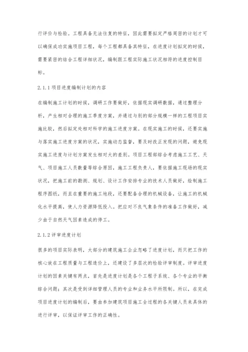 全过程动态控制的建筑工程进度管理许恢虎.docx