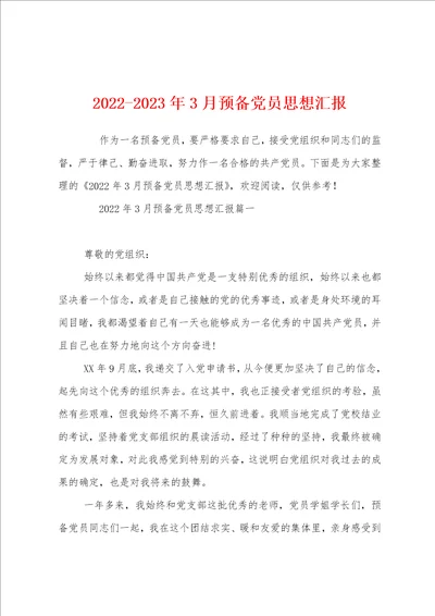 20222023年3月预备党员思想汇报