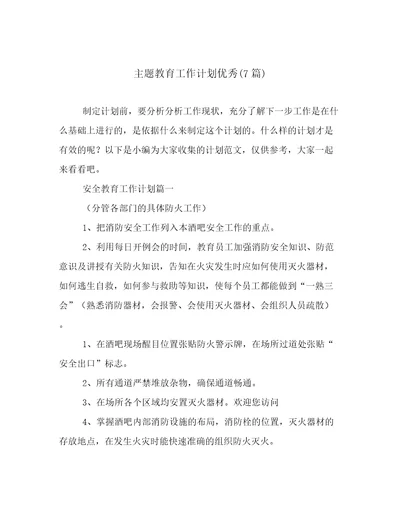 主题教育工作计划优秀(7篇)