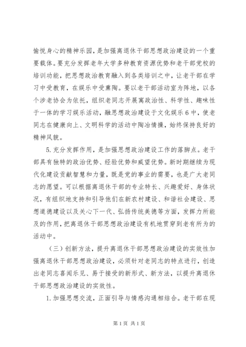 加强和改进新形势下离退休干部思想政治建设的思考(精).docx