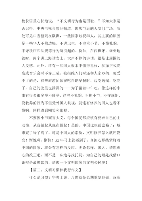 文明习惯伴我行作文.docx