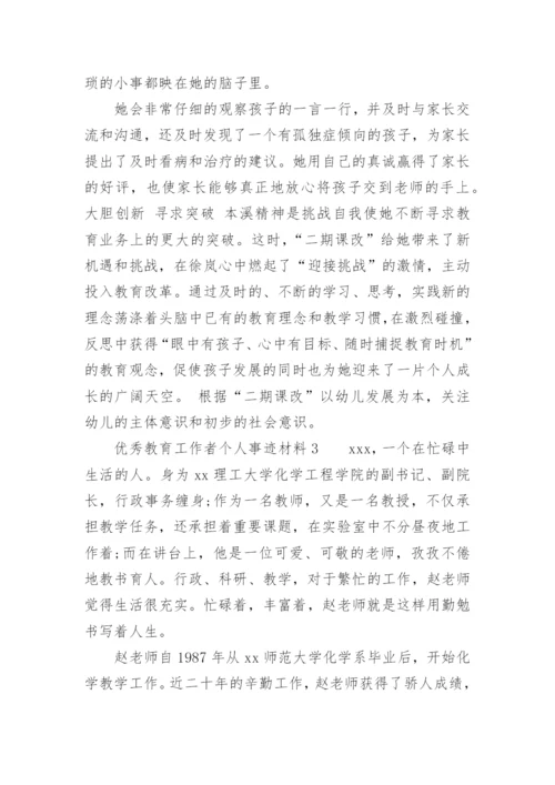 优秀教育工作者个人事迹材料.docx