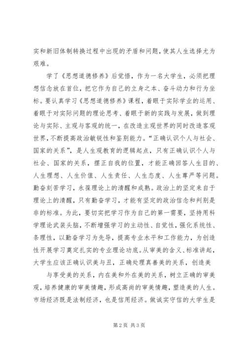 学习《思想道德修养》的心得体会 (3).docx