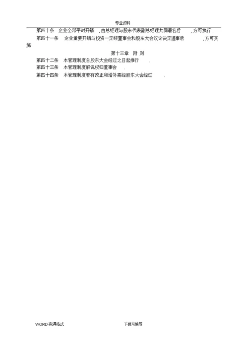股份有限公司管理制度汇编