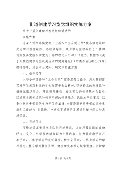 街道创建学习型党组织实施方案 (5).docx