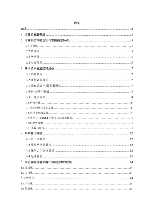 计算机最新技术发展趋势