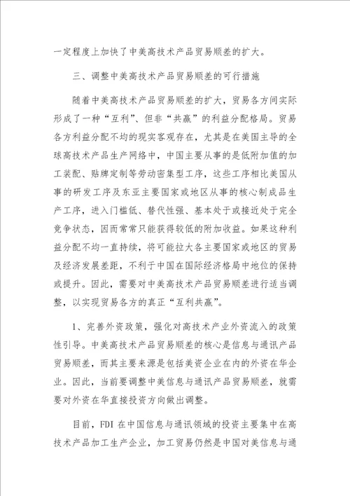 中美高技术产品贸易顺差的原因及其调整