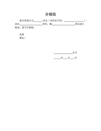 介绍信
