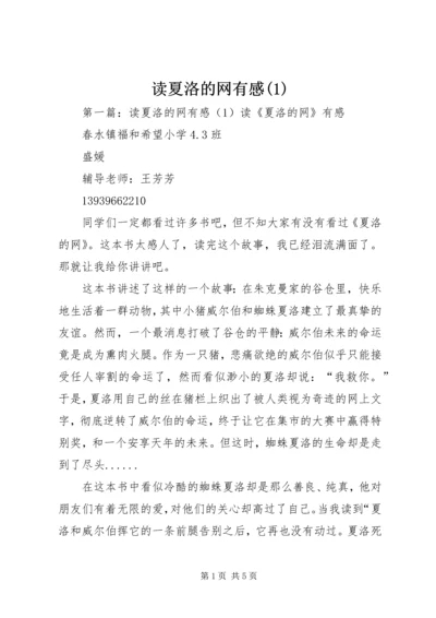 读夏洛的网有感(1).docx