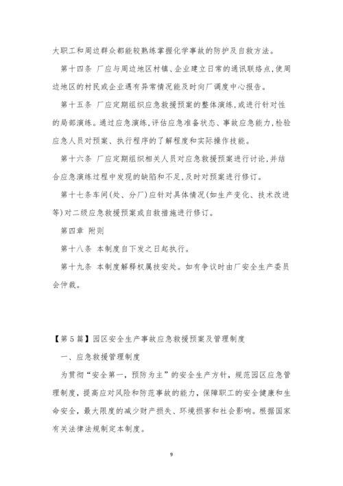 救援管理制度15篇.docx