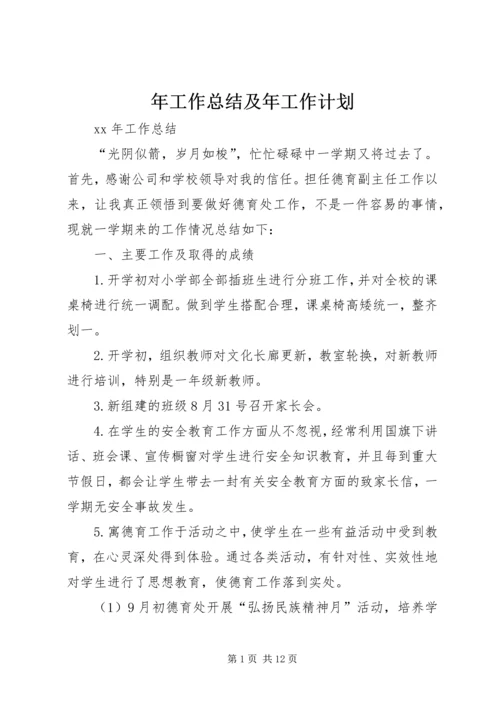 年工作总结及年工作计划 (4).docx