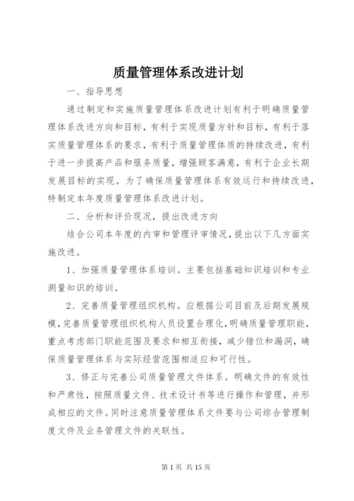 质量管理体系改进计划.docx