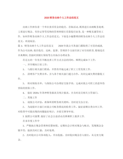 精编之财务出纳个人工作总结范文.docx