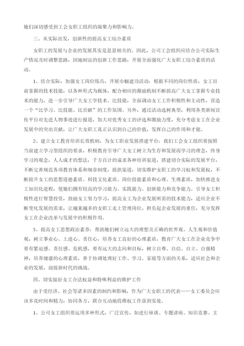 浅谈如何加强女工组织建设.docx