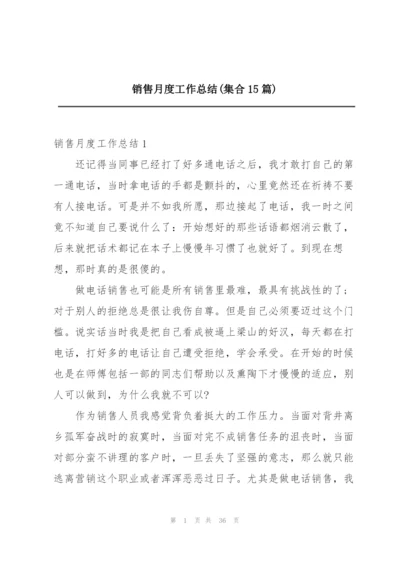 销售月度工作总结(集合15篇).docx