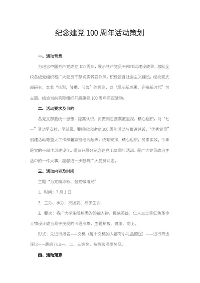 建党100周年校园活动策划word模板