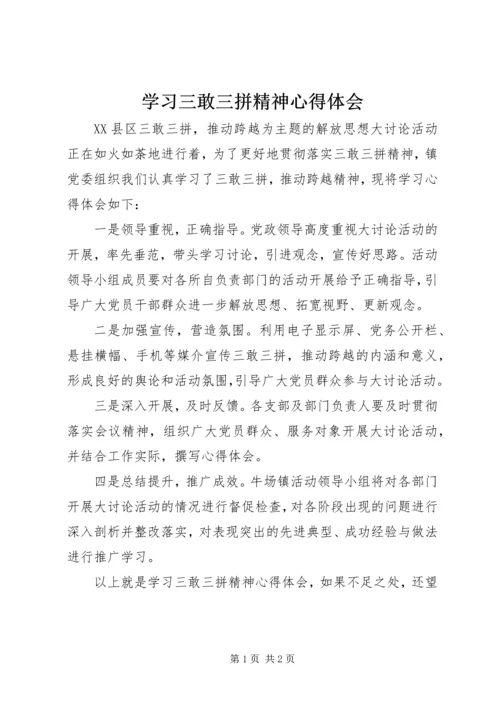 学习三敢三拼精神心得体会.docx