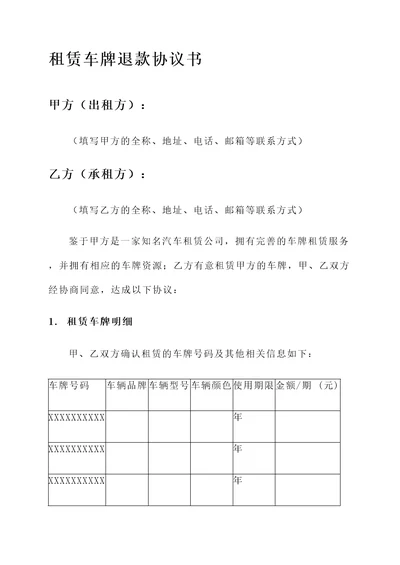 租赁车牌退款协议书