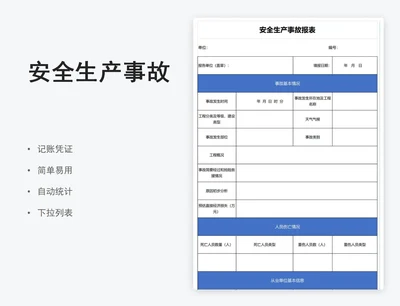 安全生产事故报表