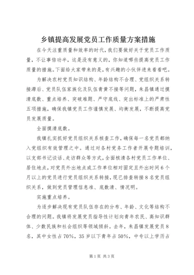 乡镇提高发展党员工作质量方案措施.docx