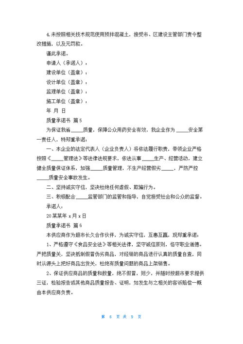 关于质量承诺书模板集锦九篇