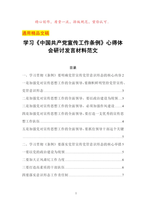 最新学习《中国共产党宣传工作条例》心得体会研讨发言材料范文.docx