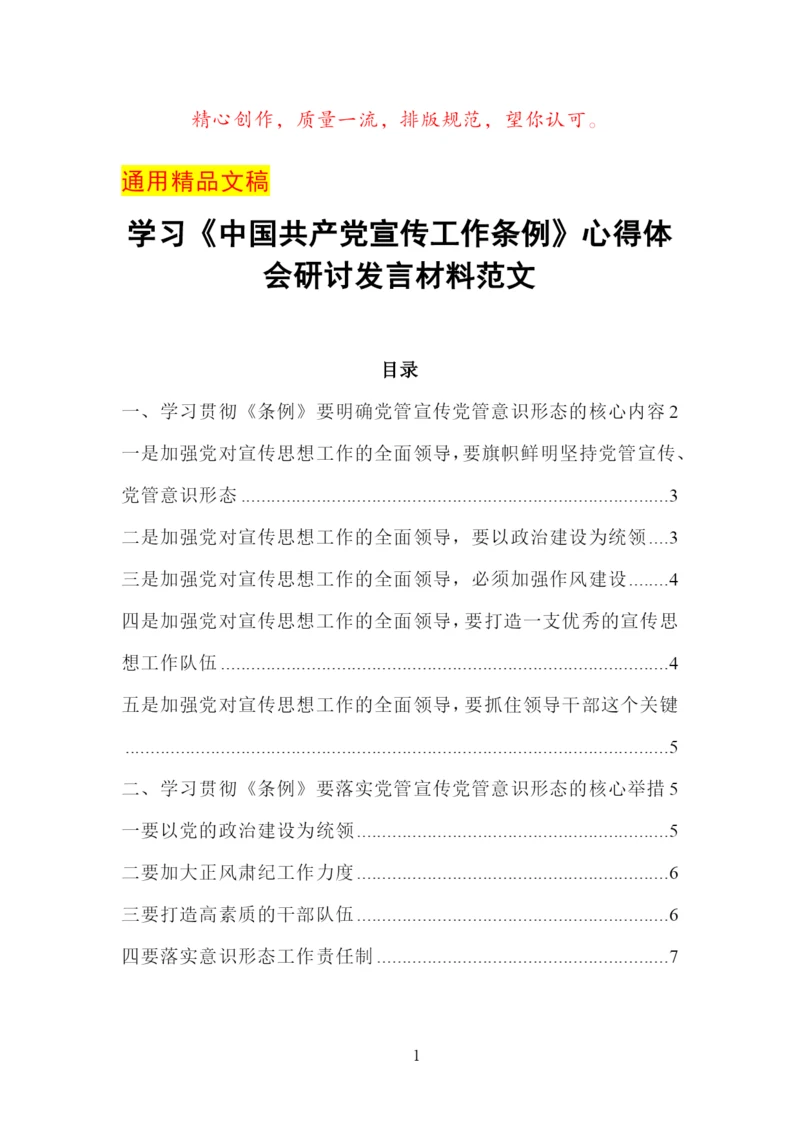 最新学习《中国共产党宣传工作条例》心得体会研讨发言材料范文.docx