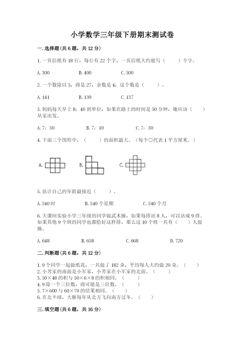 小学数学三年级下册期末测试卷含答案（满分必刷）.docx