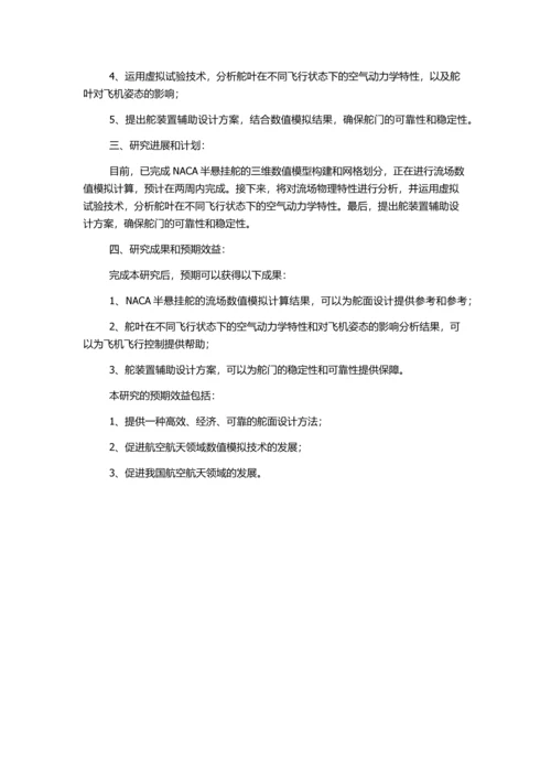 NACA半悬挂舵舵叶流场数值模拟及舵装置辅助设计的开题报告.docx