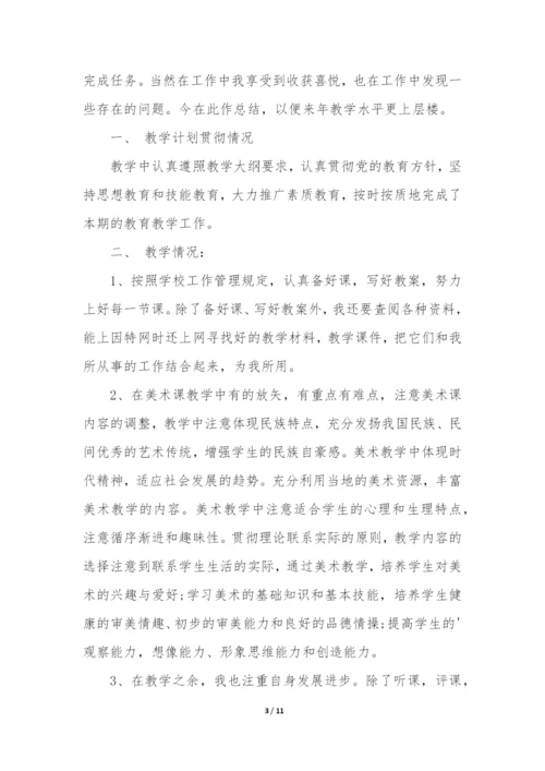 四年级下册美术教学工作总结(必备5篇).docx