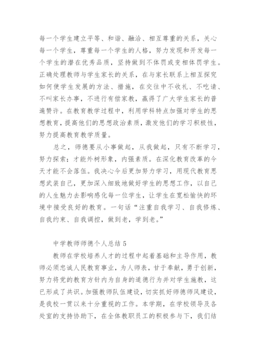 中学教师师德考核个人总结.docx