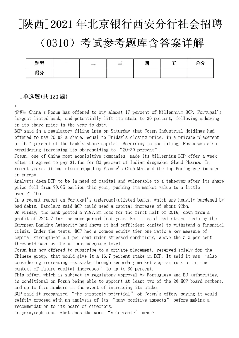 陕西2021年北京银行西安分行社会招聘0310考试参考题库含答案详解