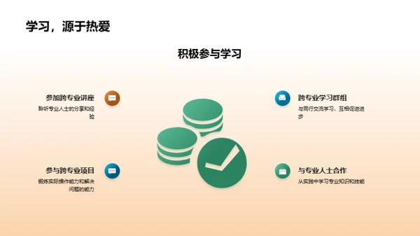 掌握跨专业学习