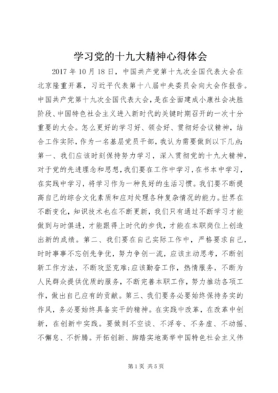 学习党的十九大精神心得体会 (4).docx