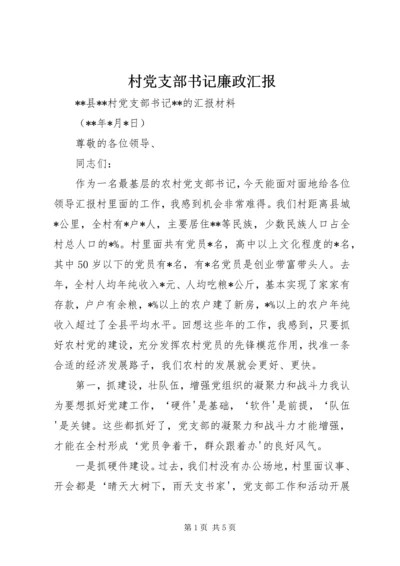 村党支部书记廉政汇报 (2).docx