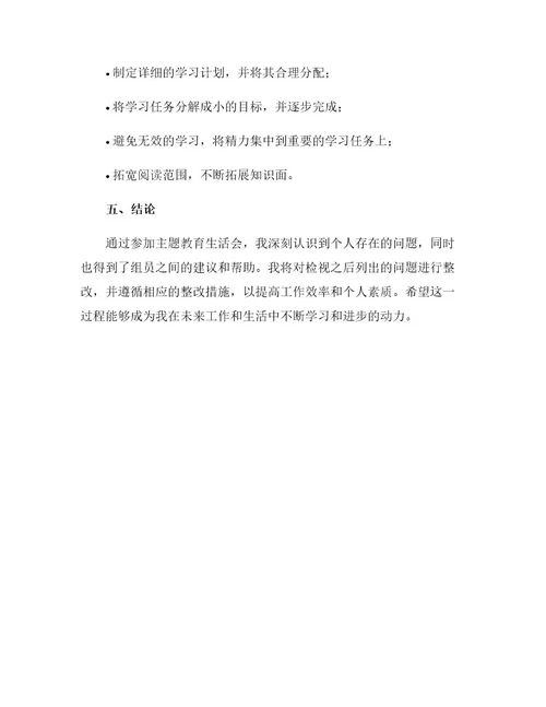 主题教育生活会个人检视问题清单及整改措施研讨剖析材料