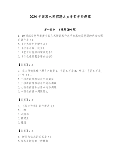 2024年国家电网招聘之文学哲学类题库【有一套】.docx