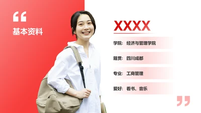 基本资料-职业生涯规划